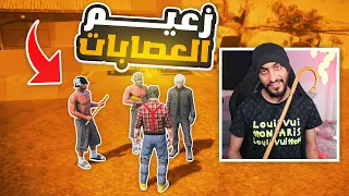 زعيم العصابات يتوعد كل من عارضه بلقتل 💀🔪 ! | قراند الحياه الواقعيه GTA5