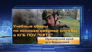 Учебные сборы по основам военной службы в КГБ ПОУ "СХТК" пгт. Кировский