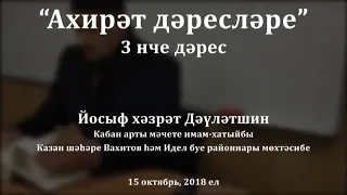 "Ахирәт дәресләре", 3 нче дәрес. Йосыф хәзрәт Дәүләтшин