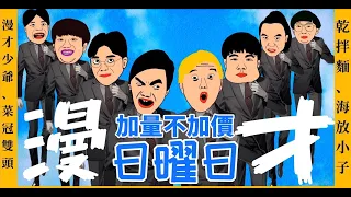 漫才日曜日『裝傻VS吐槽』#台灣#日本#搞笑#現場演出