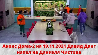 Анонс Дома-2 на 19.11.2021 Давид Данг напал на Даниэля Чистова