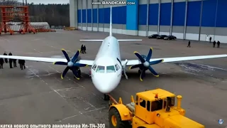 Сборка агрегатов первого серийного самолета Ил-114−300 перешла в активную фазу