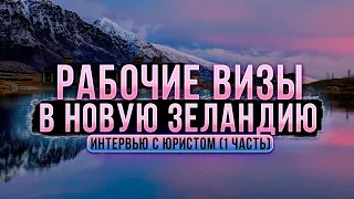 Рабочие визы в Новую Зеландию / интервью с юристом (1 часть)