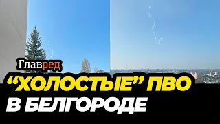 В Белгороде опять взрывы: работала ПВО по "холостым" целям