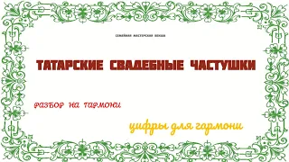 ТАТАРСКИЕ СВАДЕБНЫЕ ЧАСТУШКИ || РАЗБОР НА ГАРМОНИ || НИКОЛАЙ ГОЛОВИНОВ || СЕМЕЙНАЯ МАСТЕРСКАЯ ВЕКША