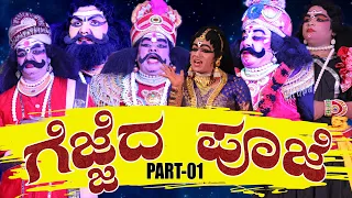 ಗೆಜ್ಜೆದಪೂಜೆ01🌟GEJJEDA PUJE TULU YAKSHAGANA😍PERMUDE🔥KANNADIKATTE🔥PERLA🔥PADRE😍SAVNOOR🔥DHEERAJ RAI🎶