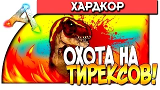 ARK Survival Evolved - ОХОТА НА ТИРЕКСОВ! - ПАМЯТНИК КАРНО! #70