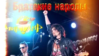 Игорь МирИмир Тальков - Братские народы (Live 2019)