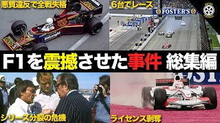 【F1】歴史に残るありえない事件・騒動 総集編