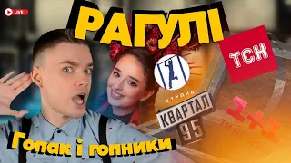 РАГУЛІ 174: Руханкомен, піксельна спідничка, гоники від гопака та інший ахтунг