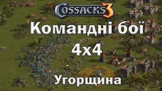 Козаки 3 угощина 4х4