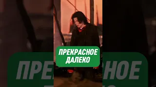 Прекрасное далеко. Исполняет Michael Jackson.