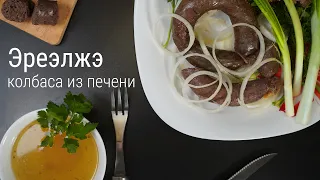 Печеночная колбаса Эреэлжэ. Бурятская кухня. Готовим к Сагаалгану домашнюю колбасу из печени