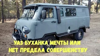 УАЗ Буханка мечты или нет предела совершенству