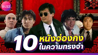 10 หนังฮ่องกงในความทรงจำ ยุค 80-90s