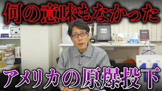 アメリカの戦争責任！日本に落とされた原爆に意味は無かった