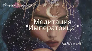 Медитация "Императрица"