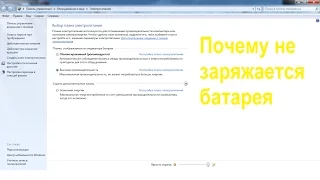 Почему не заряжается батарея?