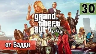 Поиграем GTA 5 [Все тайное становится явным] #30