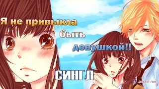 Я не привыкла быть девушкой!! | Сингл | Озвучка манги