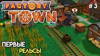 Следующий технический уровень. Рельсы | Factory Town #3