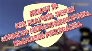 Fallout 76 как получить значок «Опоссум:Металлообработчик»  Подробное руководство