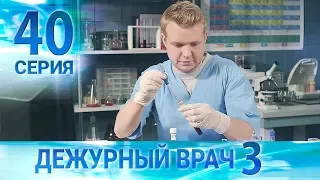 Дежурный врач-3 / Черговий лікар-3. Серия 40