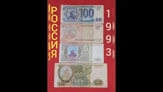 Банкноты России 1993 года.