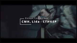 Escape from Tarkov (CMH, Lida - СТИКЕР)