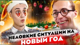 Неловкие Новогодние ситуации! как Правильно Загадать Желание На Новый Год!