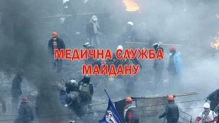 Медична служба Майдану. Частина 1