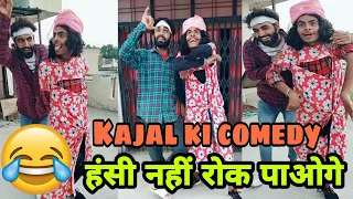 kajal ki comedy || COMEDY'S VIDEOS || KAJAL funny video dialogue