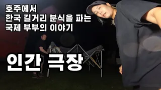 강풍에 비에 떡볶이가 딱인데 호주사람들이 이걸 알랑가