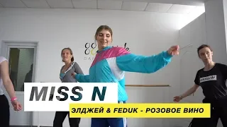 Элджей & Feduk - Розовое вино | Choreography by Miss N | D.Side Dance Studio