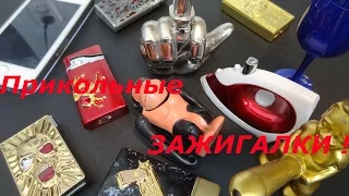 Lighter ! Необычные ЗАЖИГАЛКИ .Айфон  с секретом на 1 апреля !