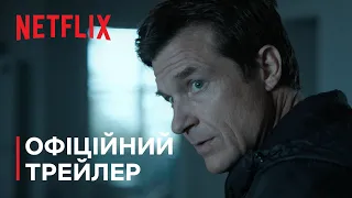 Озарк: Сезон 4 | Трейлер частини 1 | Netflix