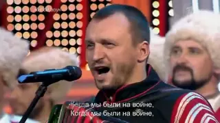 Методие Бужор и казачий хор "Когда мы были на войне" Виктор Сорокин