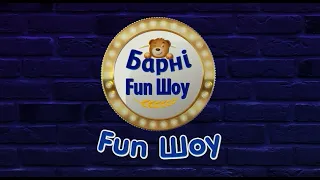 Барні Fun Шоу. Выпуск 5