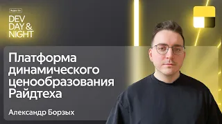 Платформа динамического ценообразования Райдтеха / Яндекс Go Dev Day&Night