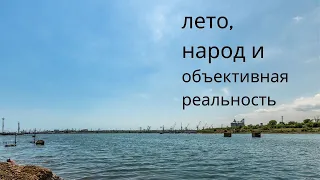 Лето, народ и объективная реальность