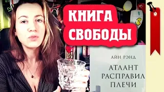 Айн Рэнд - Атлант расправил плечи (≡)