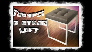 Мебель лофт, furniture "Loft" мягкий табурет лофт из профильной трубы своими руками