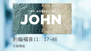 約翰福音11:17-46（復活在我，生命也在我）