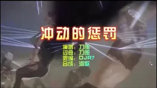刀郎 《冲动的惩罚》DJR7 ProgHouse Mix KTV 导唱字幕 （备有伴奏视频）