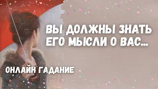 Вот это да❗️ЧТО ОН ДУМАЕТ ОБО МНЕ прямо сейчас? Его Мысли, Чувства к Вам Сегодня! Онлайн гадание