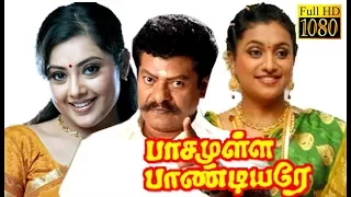 Pasamulla Pandiyare | Rajkiran, Meena, Roja | Tamil Superhit Movie HD