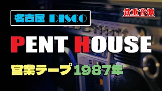 名古屋DISCO✨ペントハウス PENTHOUSE 営業テープ音源 1987年 / Eurobeat  80s 90s ディスコ ユーロビート バブル HI-NRG 80年代 昭和 イデックス BGM