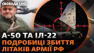 Залужний підтвердив операцію: як ЗСУ збили літаки армії РФ? Сценарії війни, Давос | Свобода Live