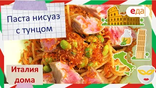 Паста нисуаз с тунцом | Италия дома