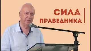 Сила праведника | Уроки ЧистоПисания